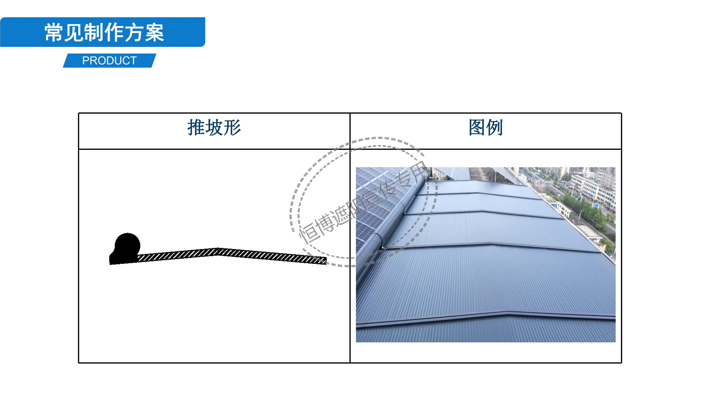 恒博遮阳-金属天幕产品资料_12.jpg
