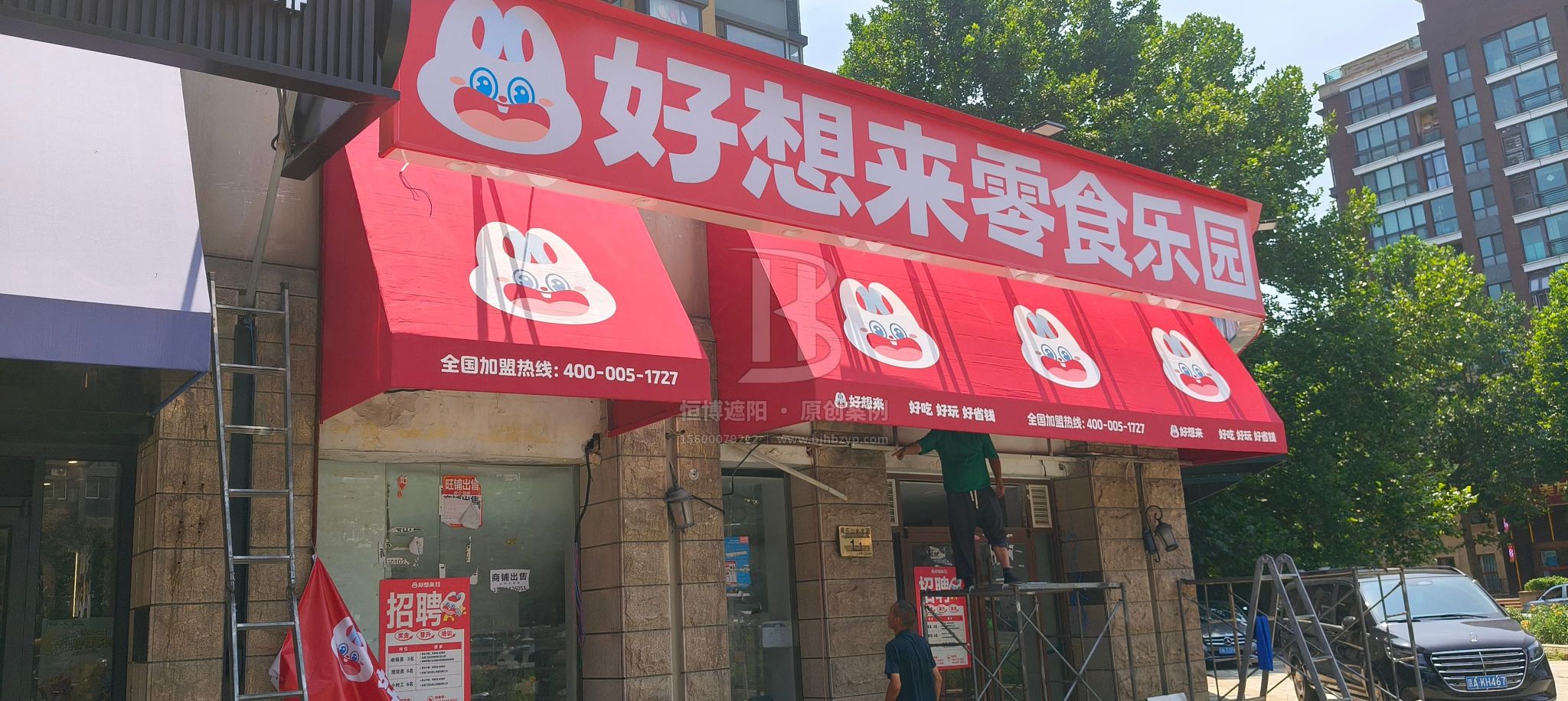 案例展示 - 墙面固定布艺遮阳棚 - 朝阳山水文园好想来零食乐园
