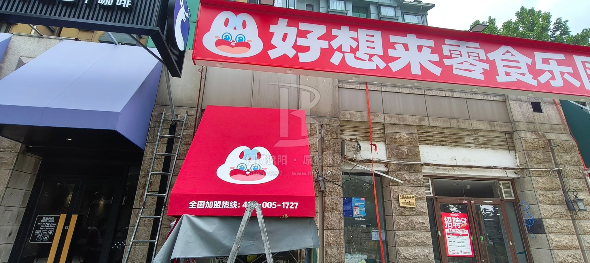 案例展示 - 墙面固定布艺遮阳棚 - 朝阳山水文园好想来零食乐园-恒博遮阳 案例展示 - 墙面固定布艺遮阳棚 - 朝阳山水文园好想来零食乐园-恒博遮阳