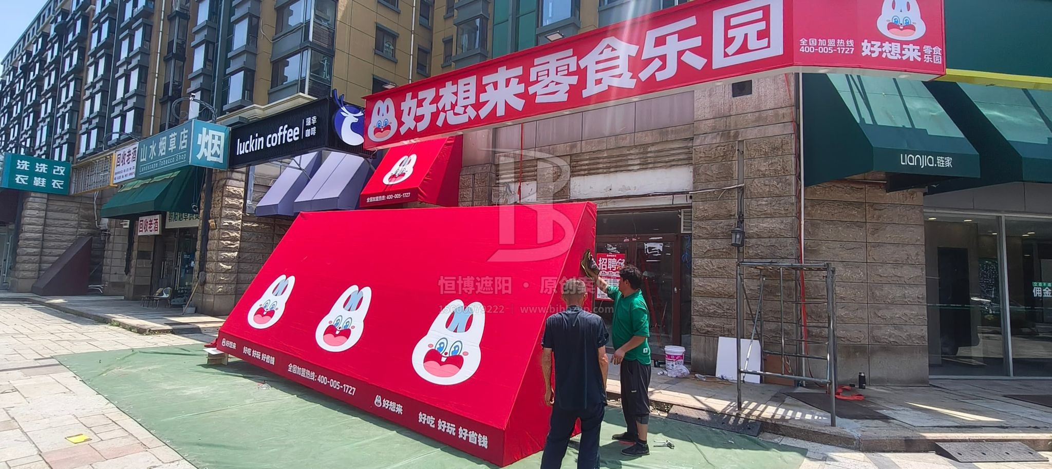 案例展示 - 墙面固定布艺遮阳棚 - 朝阳山水文园好想来零食乐园-恒博遮阳 案例展示 - 墙面固定布艺遮阳棚 - 朝阳山水文园好想来零食乐园-恒博遮阳