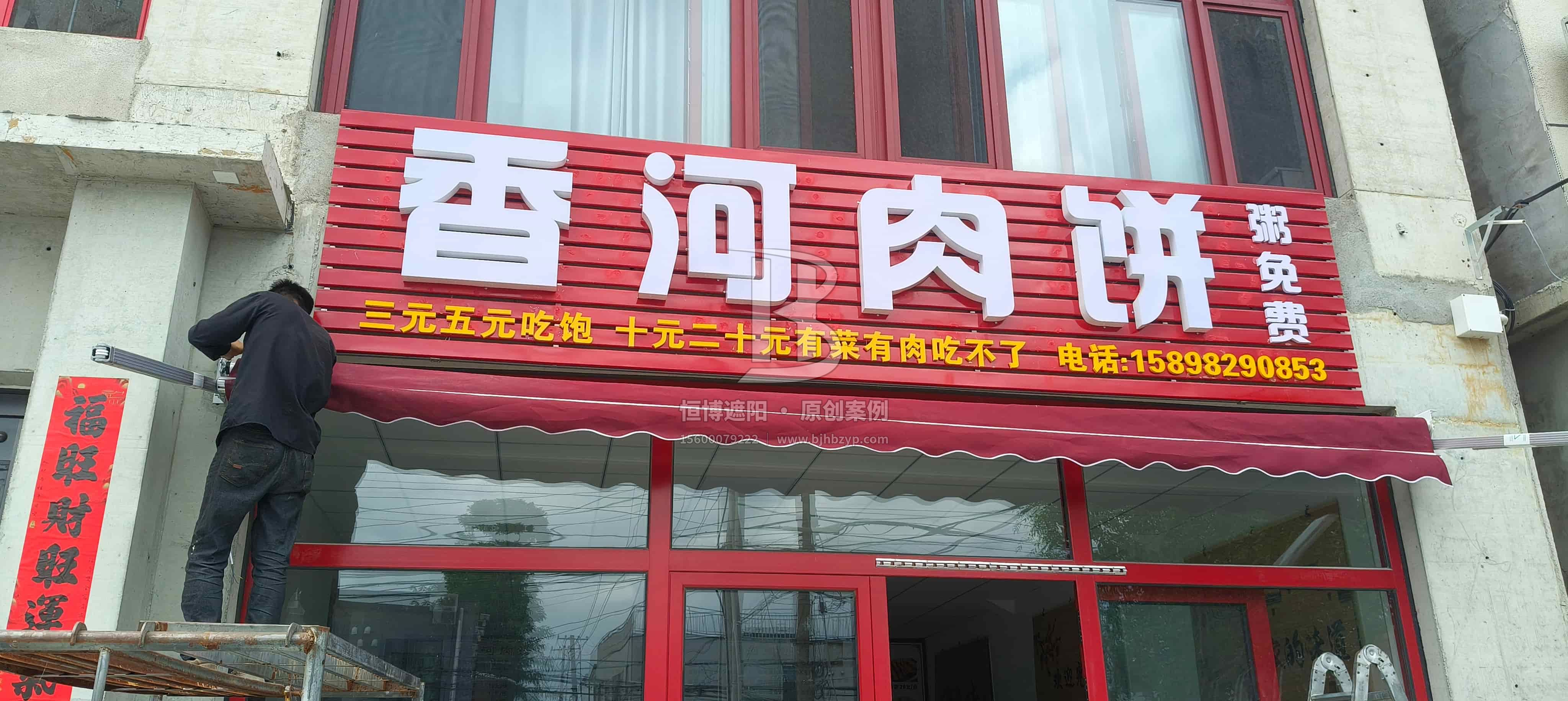 案例展示 - 电动曲臂伸缩遮阳雨棚 - 顺义米各庄香河肉饼店-恒博遮阳