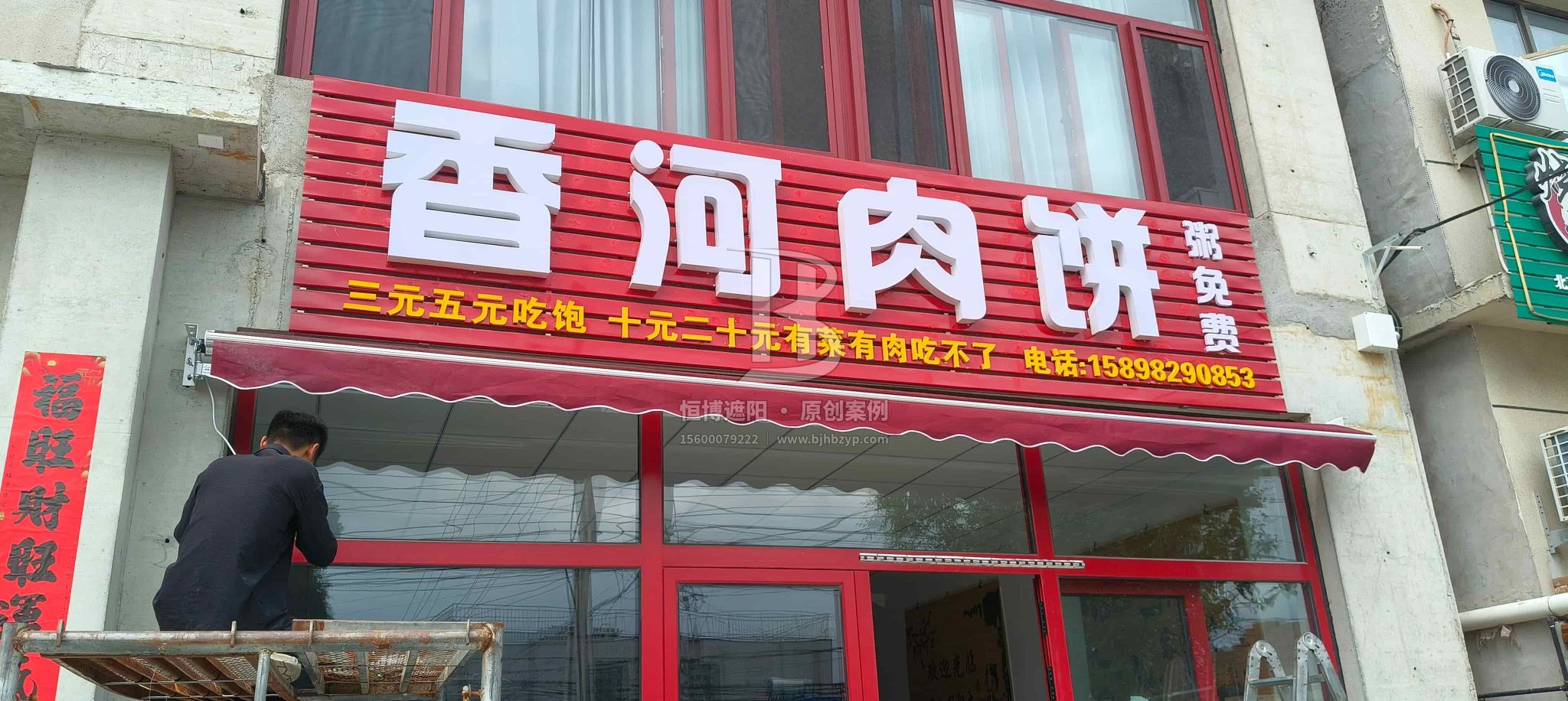 案例展示 - 电动曲臂伸缩遮阳雨棚 - 顺义米各庄香河肉饼店-恒博遮阳